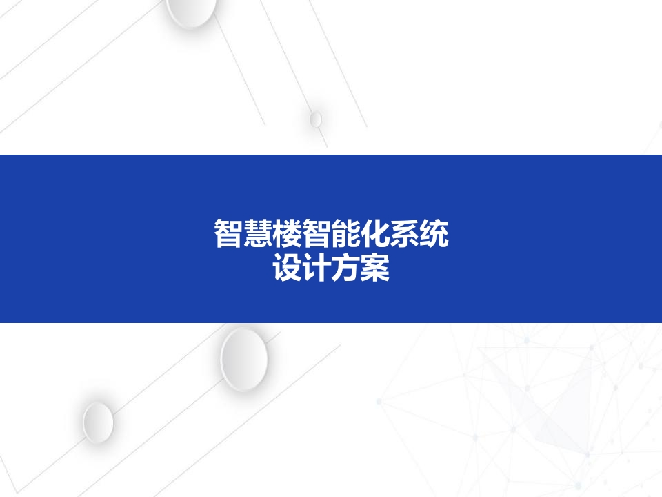 智慧楼宇智能化系统设计方案[66页PPT]